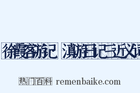 徐霞客游记·滇游日记三近义词是什么意思的图片